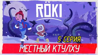 Röki (Roki) -5- МЕСТНЫЙ КТУЛХУ [Прохождение на русском]