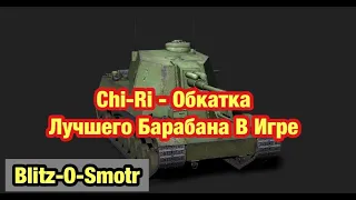 Chi-Ri - Обкатка Лучшего Барабана В Игре - Обновление 8.9 WoT Blitz -  [WoT: Blitz]