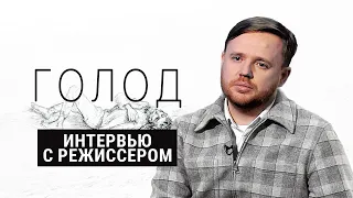 Максим Курников про фильм "Голод"