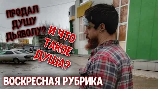 Продал душу дьяволу? - Воскресная рубрика!!!