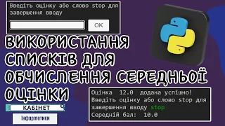 Використання списків для обчислення середньої арифметичної оцінки у Python