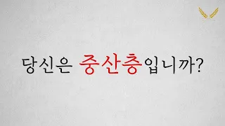 중산층이 되기 위한 조건