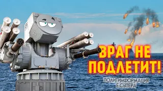 Россия облачается в «морской Панцирь»