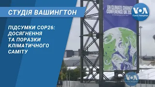 Студія Вашингтон. Підсумки COP26: досягнення та поразки саміту