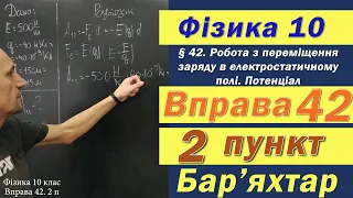 Фізика 10 клас. Вправа № 42. 2 п