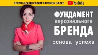 Фундамент персонального бренда - основа успеха