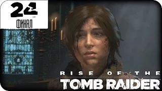 Прохождение Rise of the Tomb Raider: 20 Year Celebration - Часть 24 | Финал [PS4] [без комментариев]