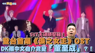 【撩星聞】SVT夫碩順壓軸！登台首唱《淚之女王》OST  DK撂中文自介竟變「董至成」？！｜GOLDEN WAVE in TAIWAN
