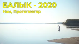 БАЛЫК - 2020 / Намҥа Протопоповтарга