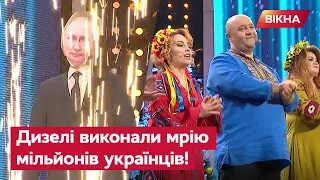 ПУТІНА СПАЛИЛИ! Які гумористичні БОМБИ готує ДИЗЕЛЬ ШОУ у новорічну ніч