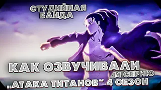 Атака Титанов 14 серия 4 сезон | дубляж