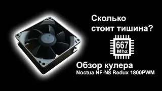 Сколько стоит тишина, обзор кулера Noctua NF-N8 Redux 1800PWM