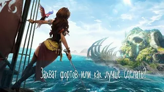 Захват фортов...Sea of Conquest