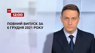 Новини України та світу | Випуск ТСН.12:00 за 6 грудня 2021 року