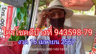 ใครโชคดีบ้างที่ 943 598 - 79..งวด 16 เมษายน 2567