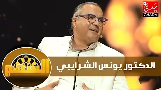 الدكتور يونس الشرايبي : قصة تحوله لداعية، موقفه من الدكتور الفايد و هل يصدق تكهنات ليلى عبد اللطيف ؟