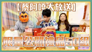 蔡阿嘎大放送！2022年限量公關禮品50組，市面上買不到！feat.蔡桃貴、嘎嫂二伯、蔡波能