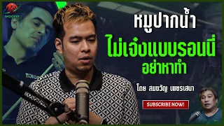 ไม่เจ๋งอย่างรอนนี่ อย่าหาทำ   | PODCAST | โดย สมขวัญ | 789SNOOKER