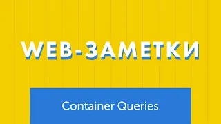 Знакомство с Container Queries