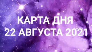 Карта дня по знакам зодиака. Ежедневный гороскоп. 22 августа 2021