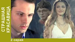 Страшная красавица. 2 Серия. Мелодрама. Сериал