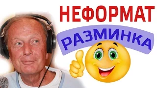 Михаил Задорнов. Разминка для ума | Неформат на Юмор ФМ