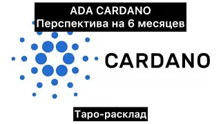 ADA CARDANO. Перспектива на 6 месяцев