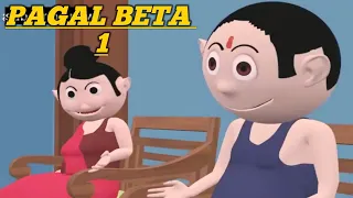 Pagal Beta 1 😆 || Pagal beta || pagal beta Comedy || Pagal beta cartoon || #viral #viralcartoon #my