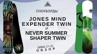 Сноуборды Never Summer Shaper Twin и Jones Mind Expender Twin: обзор