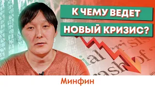 Правда о глобальном кризисе: Когда новый экономический кризис и как долго он будет?