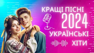 Сучасні пісні про кохання 🎵 Українські хіти весни 2024🎵 Пісні про любов (AI)