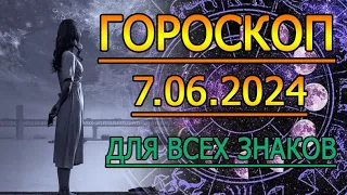 ГОРОСКОП НА ЗАВТРА : ГОРОСКОП НА 7 ИЮНЯ 2024 ГОДА. ДЛЯ ВСЕХ ЗНАКОВ ЗОДИАКА.