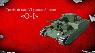 Как выполнить лбз 2.0 блок-14 гайд. Лучший бой в wot на o-i