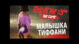 Friday the 13th: the game: Вся Одежда на Тиффани Кокс