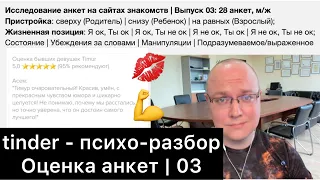 tinder - турбо-психо-разбор (Оценка анкет) / 03