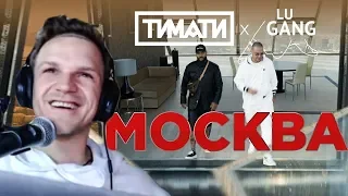 ЛАРИН СМОТРИТ: Тимати x GUF - Москва (Премьера клипа, 2019)