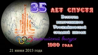 Встреча выпускников Урожайновской средней школы 1980 года выпуска. 21 июня 2015 года