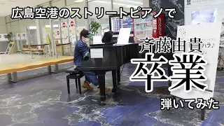 【演奏動画】広島空港のストリートピアノで、斉藤由貴「卒業」弾いてみた