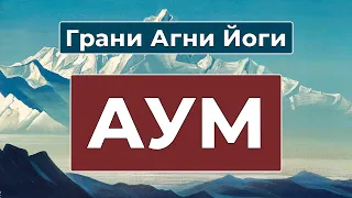 Великий АУМ  | Грани Агни Йоги