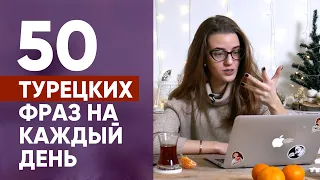 Заговори на турецком прямо сейчас: 50 турецких фраз на каждый день!