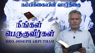 நீங்கள் பெருகுவீர்கள் | நம்பிக்கையின் வார்த்தை | 17th March | Word of Jesus Christ