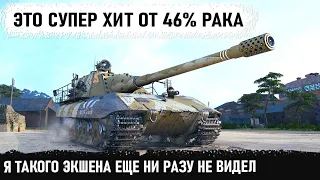 Когда 46% рак загрузил фул голду! Это надо видеть, самый чумовой Колобанов в wot на jagdpanzer e 100