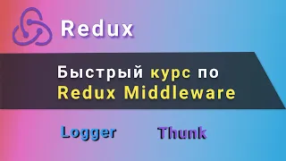 Быстрый курс по Redux Middleware. Пишем свои middleware Logger | Thunk