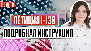 Как заполнить форму I-130 | Петиция на воссоединение семьи в США | Иммиграция в США 🇺🇸