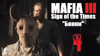 Mafia III. DLC "Sign of the Times". "Бонни"