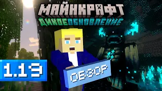 Майнкрафт 1.19 - Дикое обновление - Обзор и мнение - Лягушки, Болота, Варден и Эллей