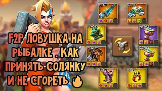 Lords Mobile - 5 years old F2P rally trap hunting for rally leads🔥 . Ф2п ловушка для сборов в деле 🔪