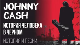 Johnny Cash - История человека в черном