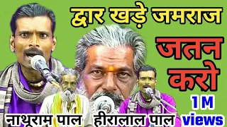 तमूरा भजन / नाथूराम पाल एवं हीरालाल पाल /जतन करो द्वार खड़े जमराज / bundeli baba kapil