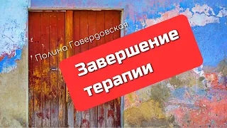 Завершение терапии // лекция Полины Гавердовской